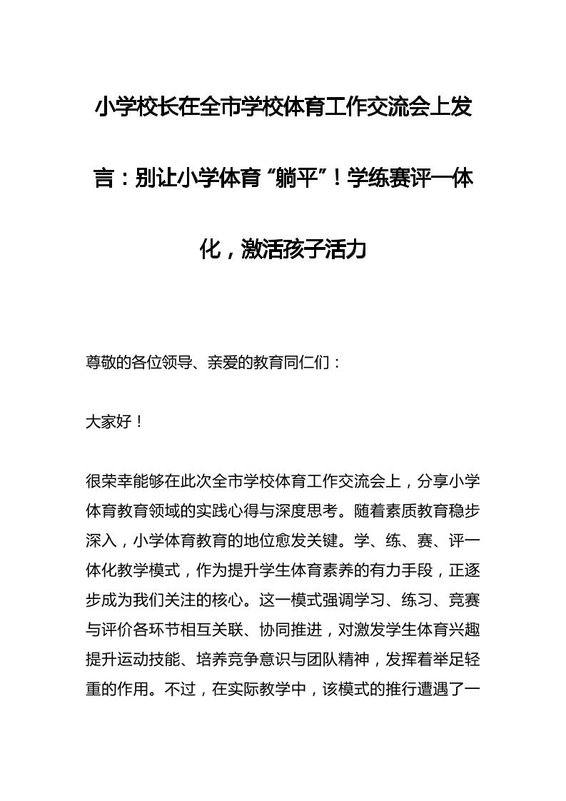 小学校长在全市学校体育工作交流会上发言：别让小学体育“躺平”！学练赛评一体化，激活孩子活力-资源基地