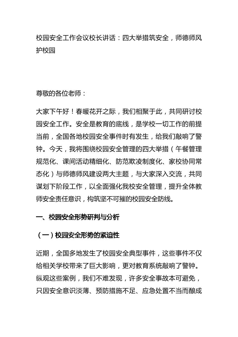 校园安全工作会议校长讲话：四大举措筑安全，师德师风护校园-资源基地
