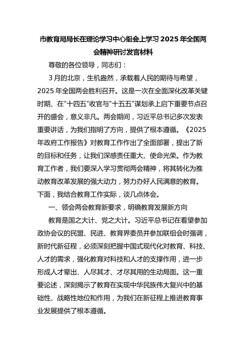 市教育局局长在理论学习中心组会上学习2025年全国两会精神研讨发言材料-资源基地