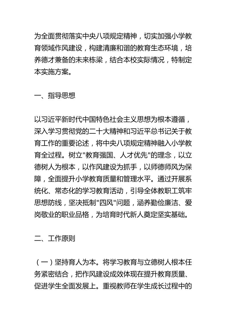 小学深入贯彻中央八项规定精神学习教育实施方案-资源基地