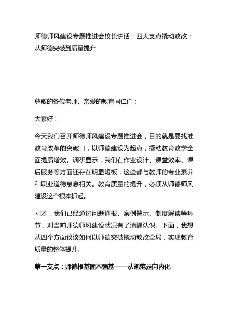 师德师风建设专题推进会校长讲话：四大支点撬动教改：从师德突破到质量提升-资源基地
