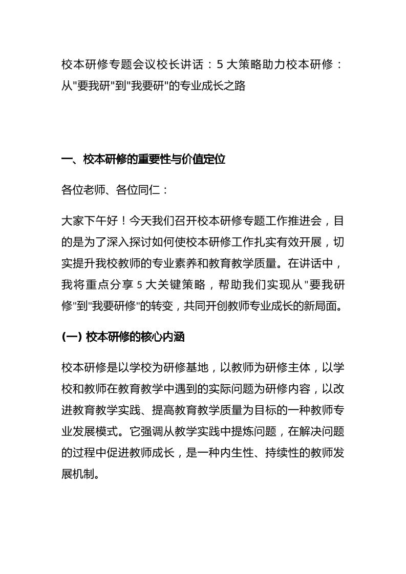 校本研修专题会议校长讲话：5大策略助力校本研修：从要我研到我要研的专业成长之路-资源基地