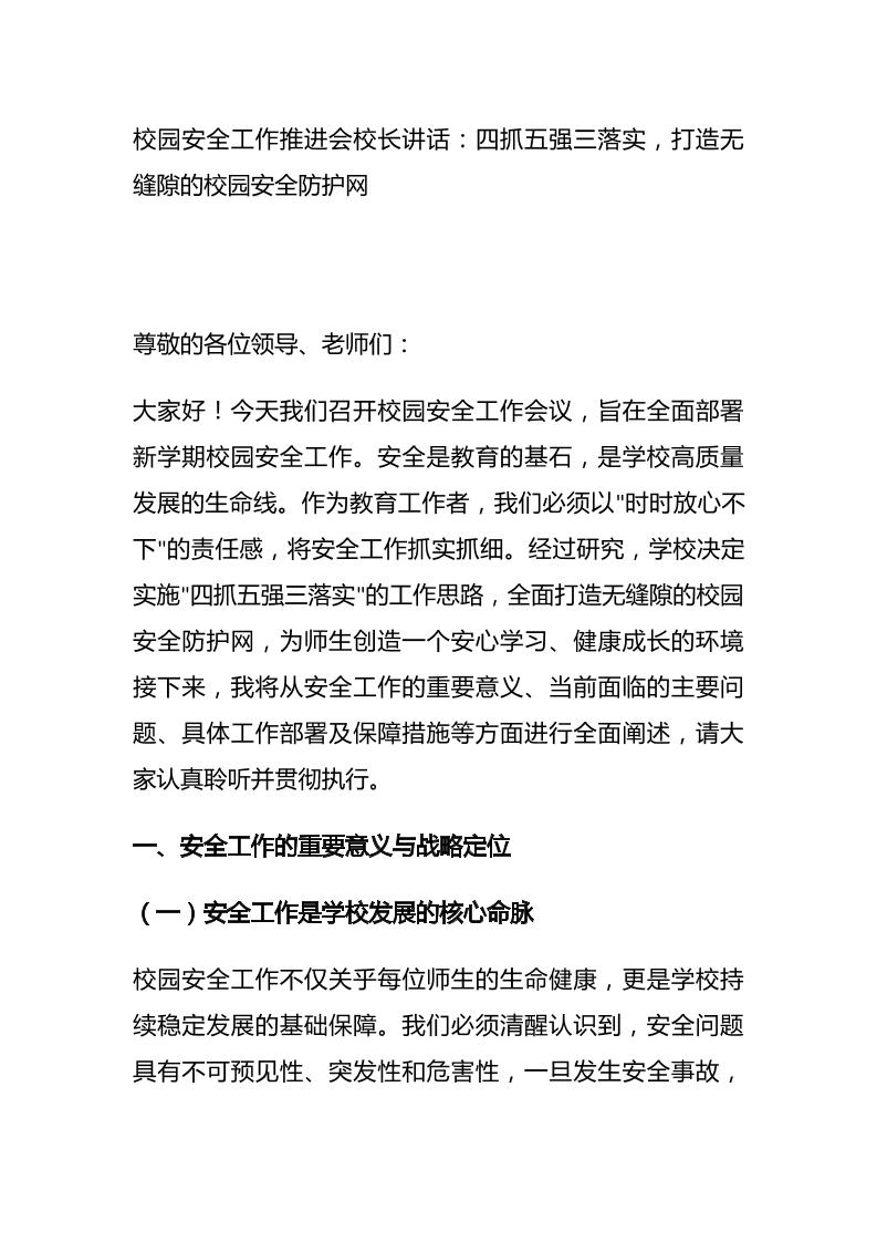 校园安全工作推进会校长讲话：四抓五强三落实，打造无缝隙的校园安全防护网-资源基地