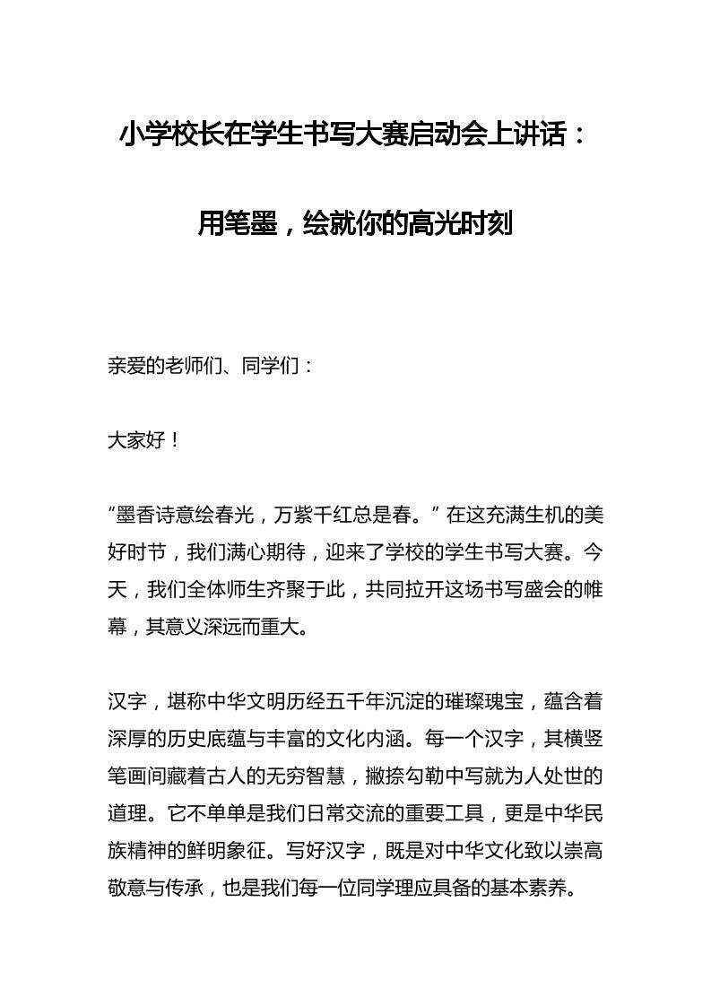 小学校长在学生书写大赛启动会上讲话：用笔墨，绘就你的高光时刻-资源基地