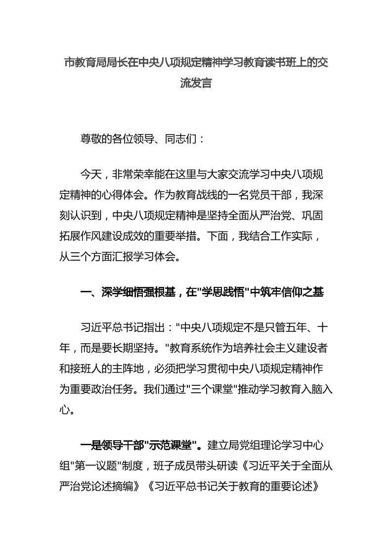 市教育局局长在中央八项规定精神学习教育读书班上的交流发言-资源基地