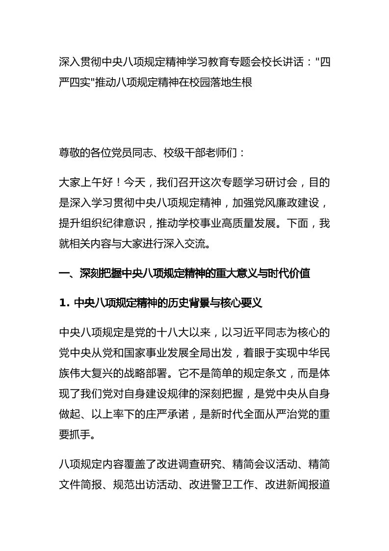 深入贯彻中央八项规定精神学习教育专题会校长讲话：四严四实推动八项规定精神在校园落地生根-资源基地
