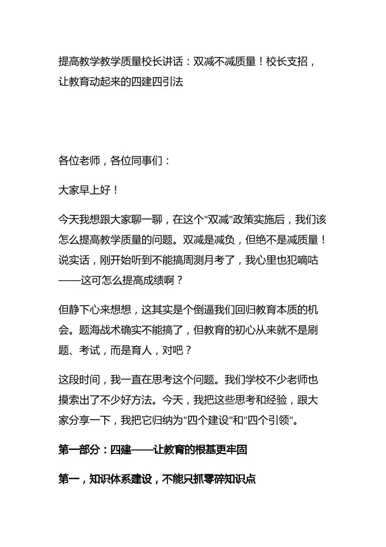 提高教学教学质量校长讲话：双减不减质量！校长支招，让教育动起来的四建四引法-资源基地