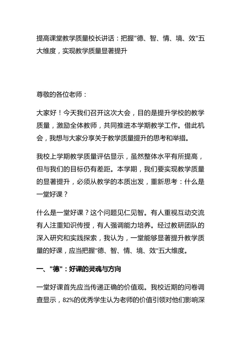 提高课堂教学质量校长讲话：把握德、智、情、境、效五大维度，实现教学质量显著提升-资源基地