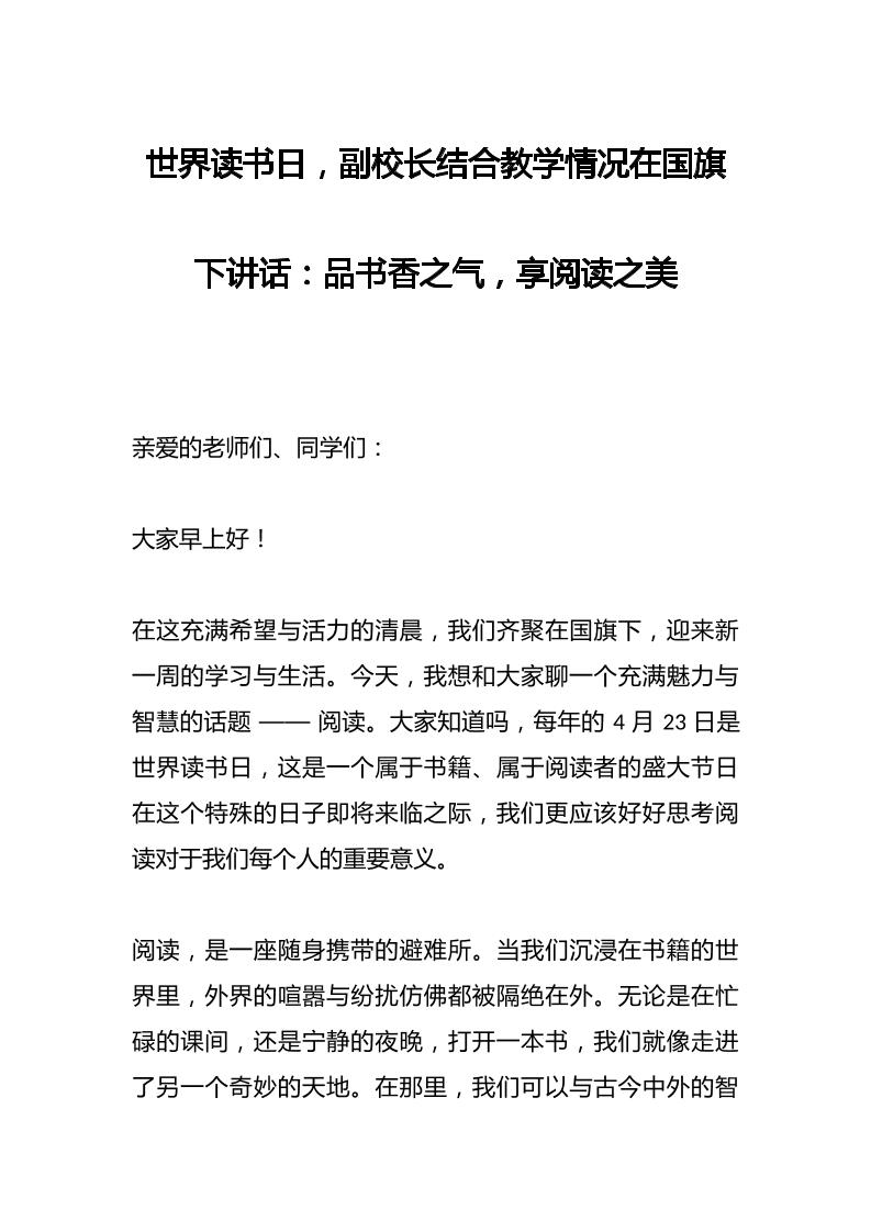 世界读书日，副校长结合教学情况在国旗下讲话：​品书香之气，享阅读之美-资源基地