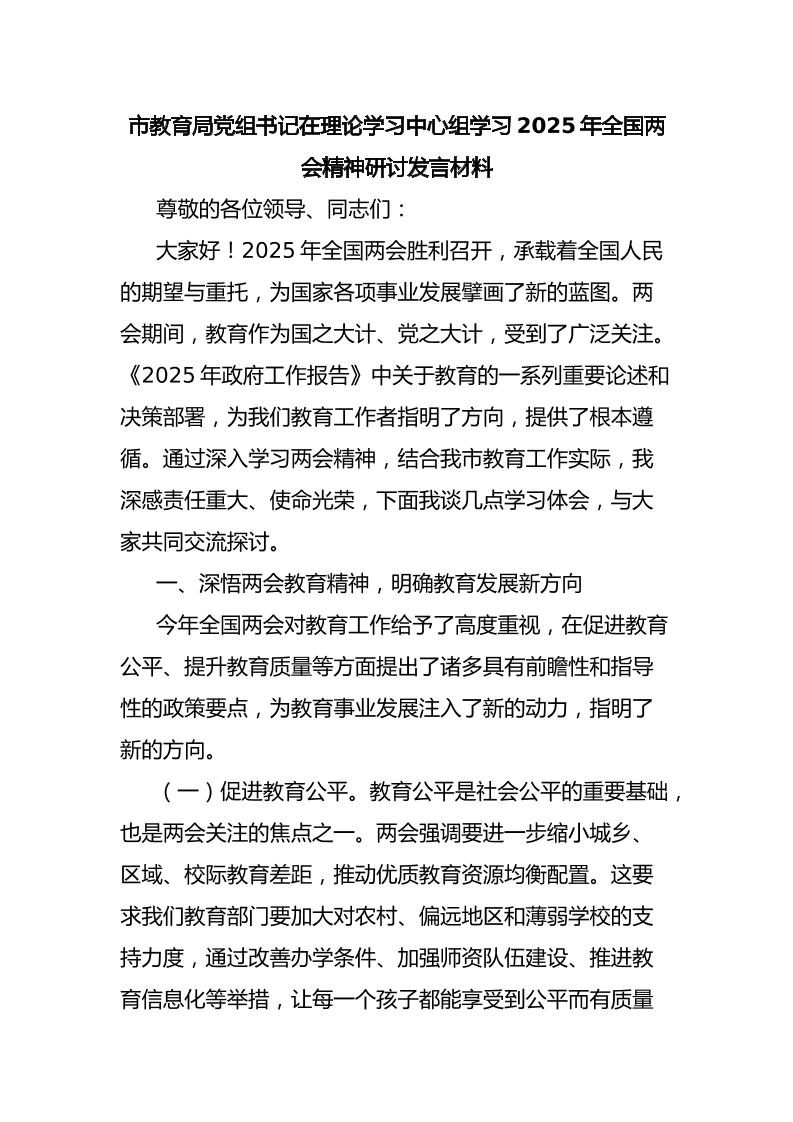 市教育局党组书记在理论学习中心组学习2025年全国两会精神研讨发言材料-资源基地