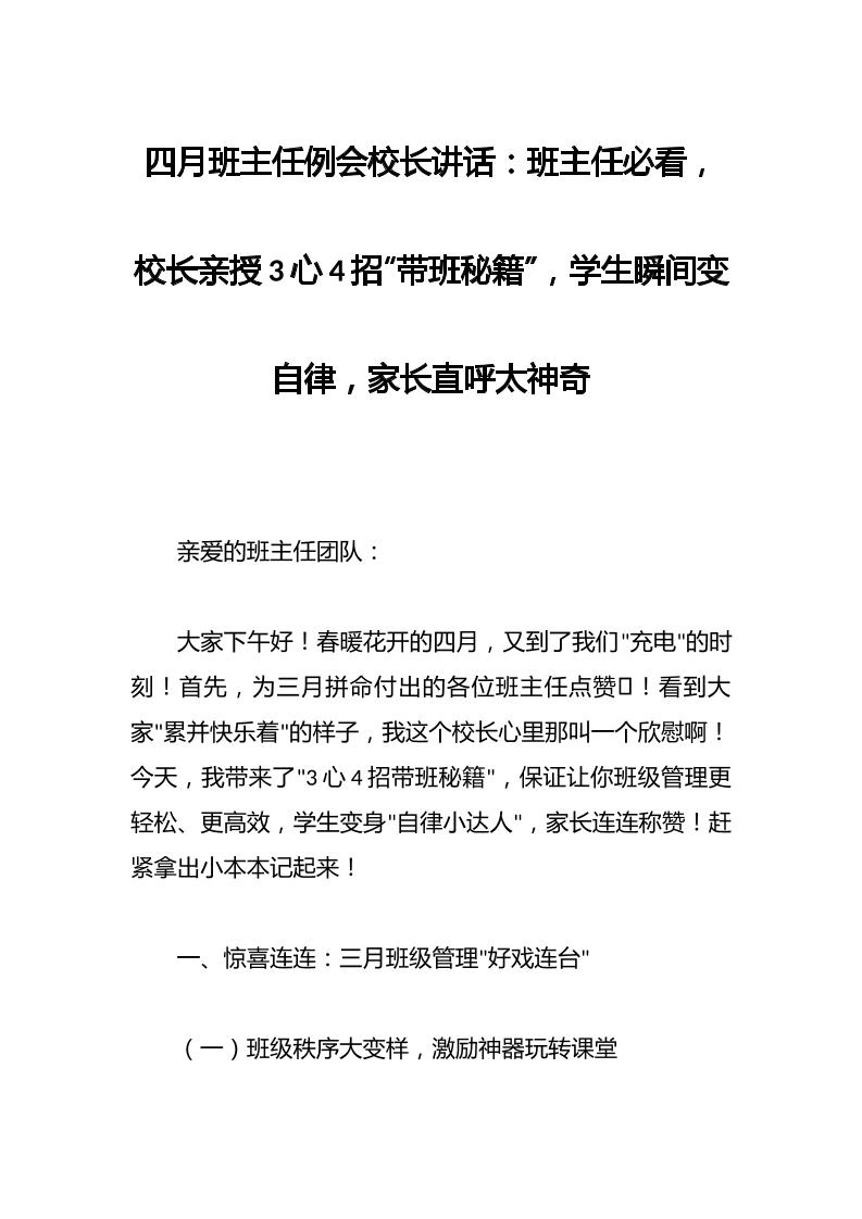 四月班主任例会校长讲话：班主任必看，校长亲授3心4招“带班秘籍”，学生瞬间变自律，家长直呼太神奇-资源基地