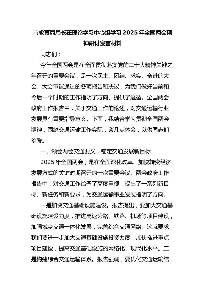 市教育局局长在理论学习中心组学习2025年全国两会精神研讨发言材料-资源基地
