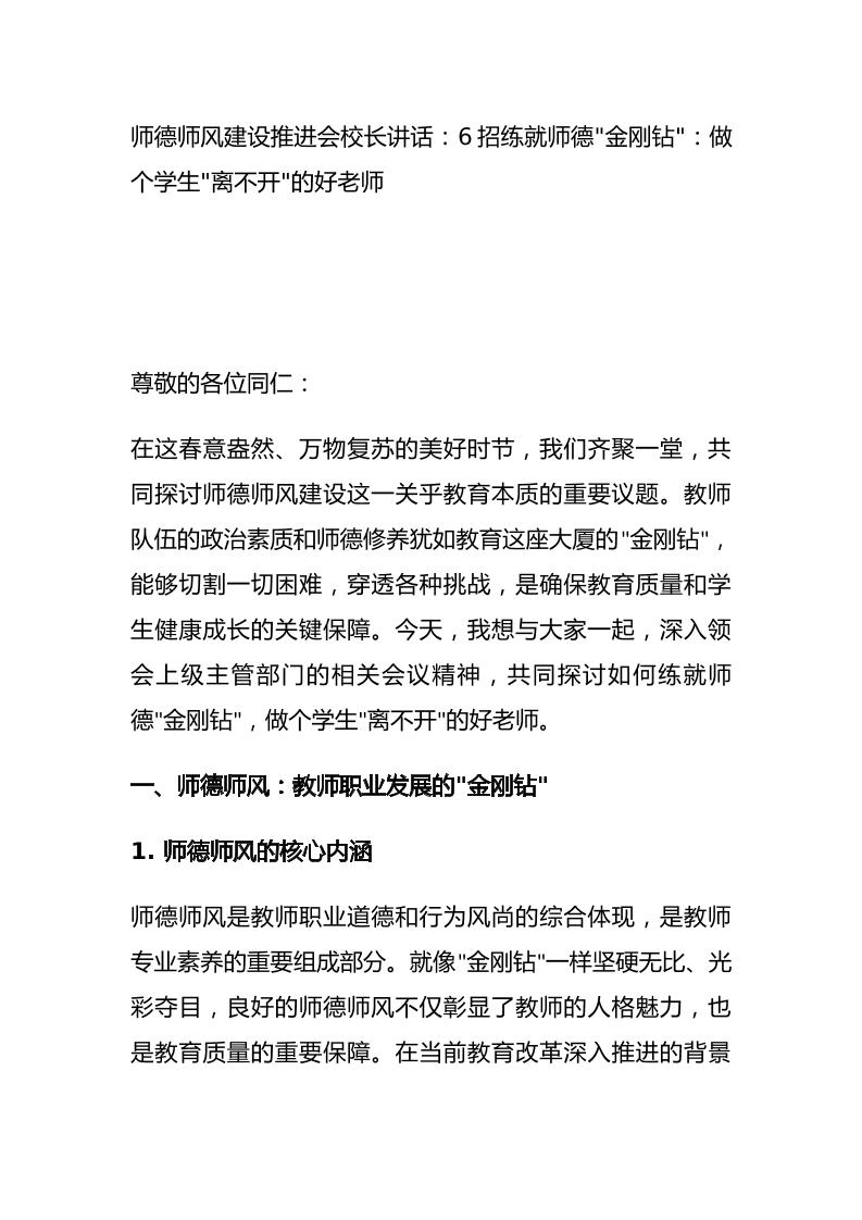 师德师风建设推进会校长讲话：6招练就师德金刚钻：做个学生离不开的好老师-资源基地