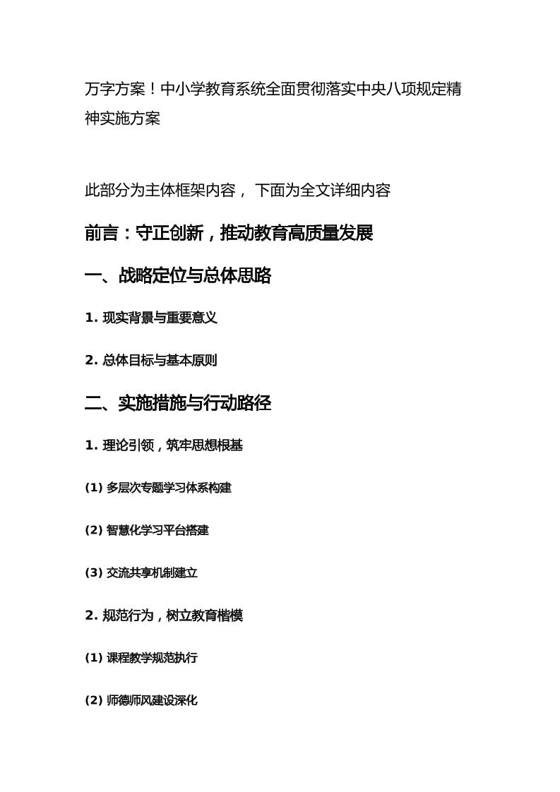 万字方案！中小学教育系统全面贯彻落实中央八项规定精神实施方案-资源基地