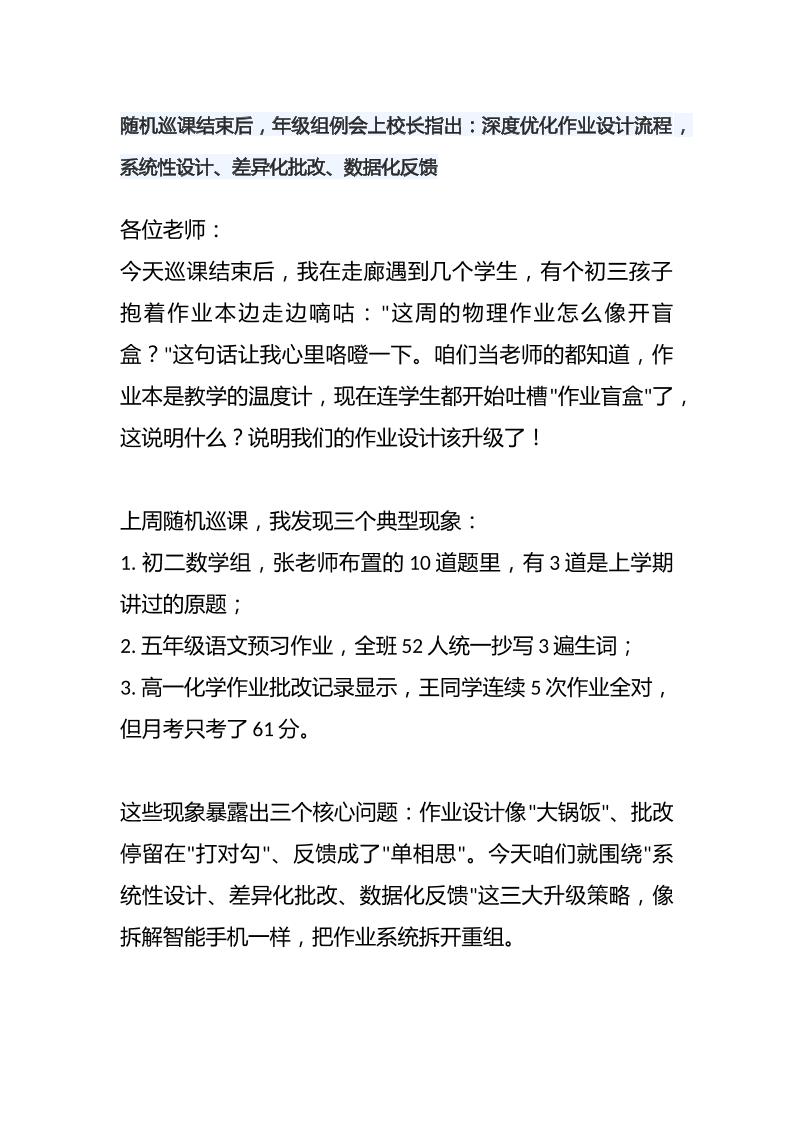 随机巡课结束后，年级组例会上校长指出：深度优化作业设计流程，系统性设计、差异化批改、数据化反馈-资源基地