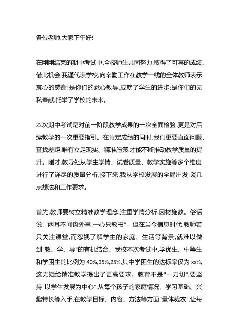 小学期中考试质量分析会校长讲话：教师要做到“5注重”你占了几条？-资源基地
