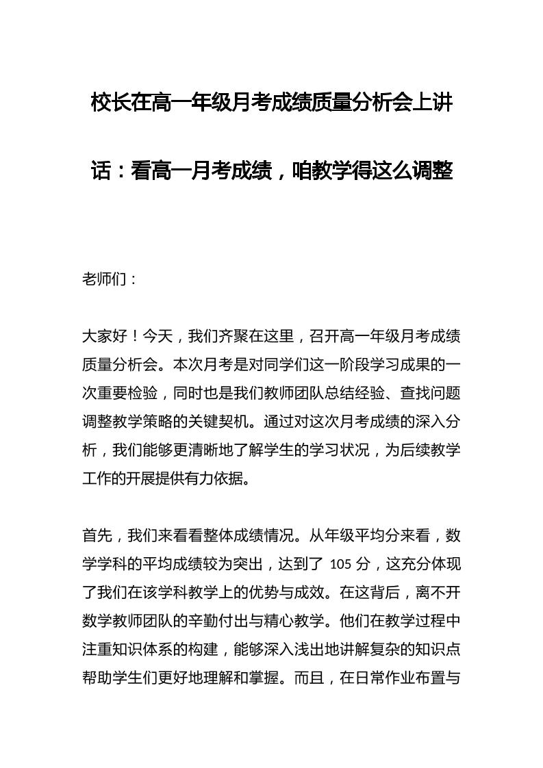 校长在高一年级月考成绩质量分析会上讲话：​看高一月考成绩，咱教学得这么调整-资源基地
