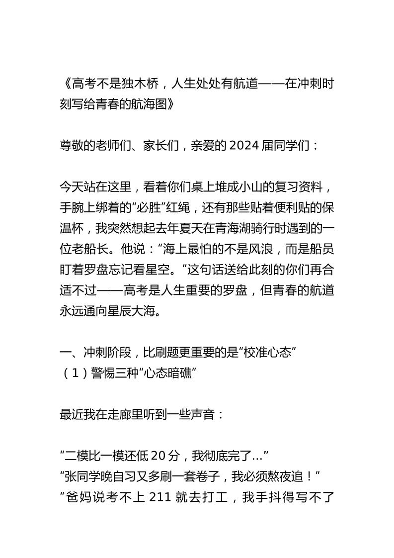 校长在高考动员大会上讲话：高考不是独木桥，人生处处有航道-资源基地