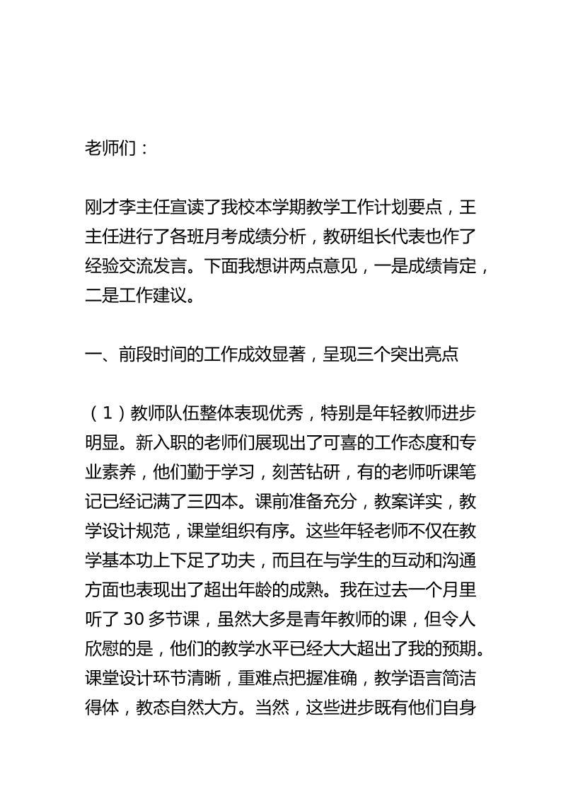 校长在第一次月考总结分析会议上讲话稿：疯传教育圈！“备、教、批、辅、考、评”！-资源基地