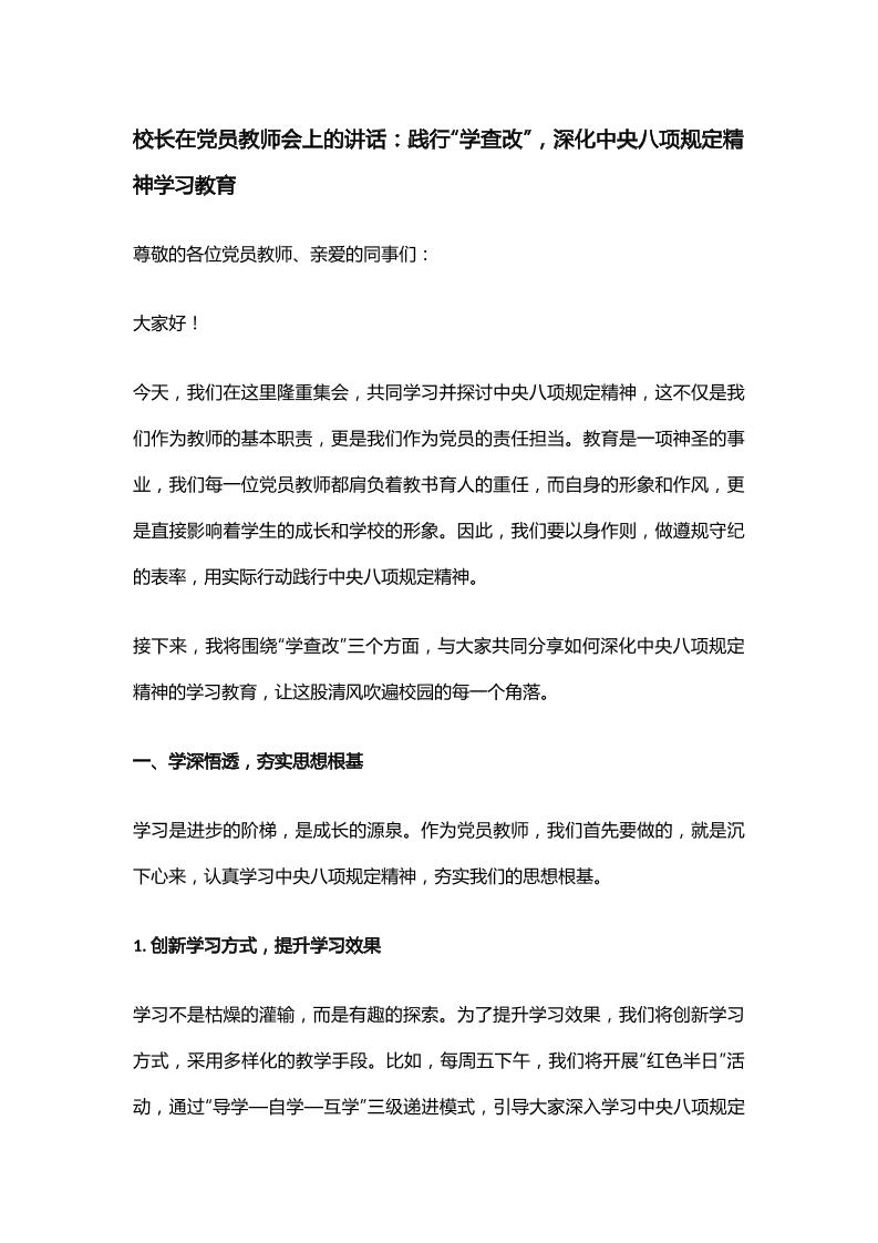 校长在党员教师会上的讲话：践行“学查改”，深化中央八项规定精神学习教育-资源基地