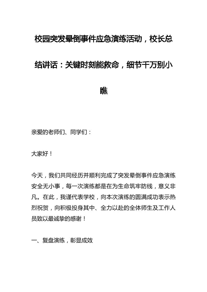 校园突发晕倒事件应急演练活动，校长总结讲话：关键时刻能救命，细节千万别小瞧-资源基地