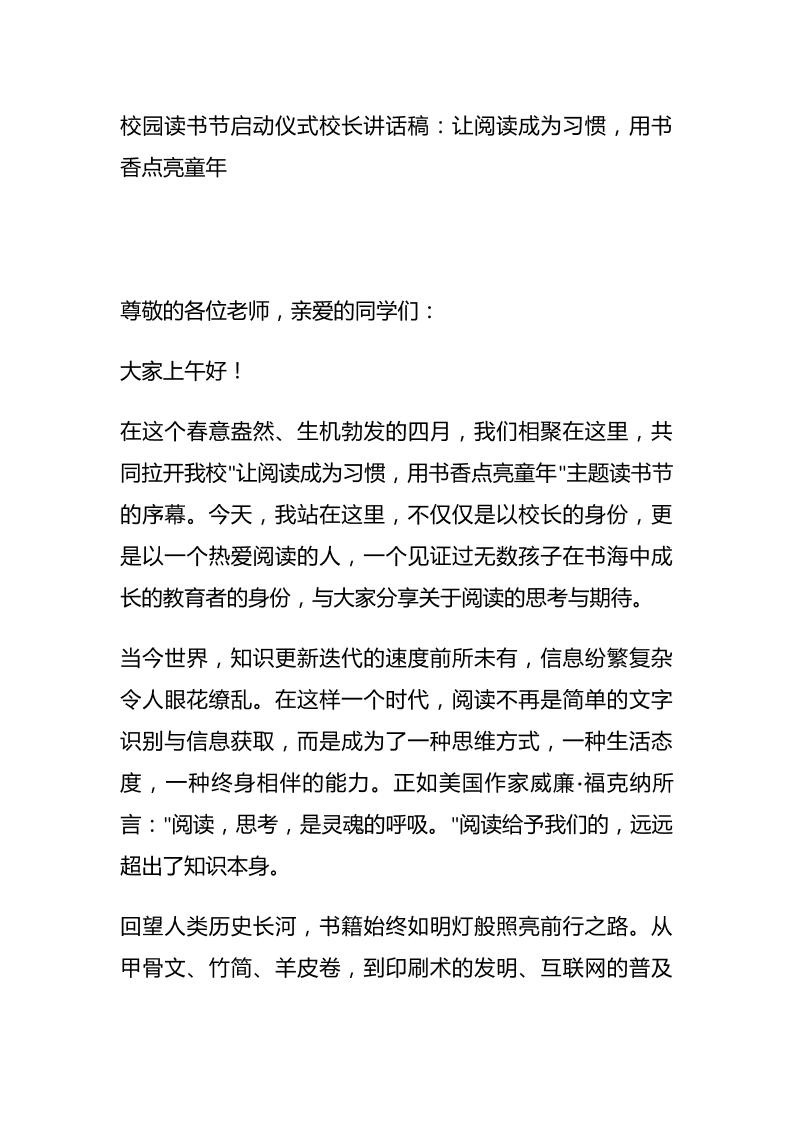 校园读书节启动仪式校长讲话稿：让阅读成为习惯，用书香点亮童年-资源基地