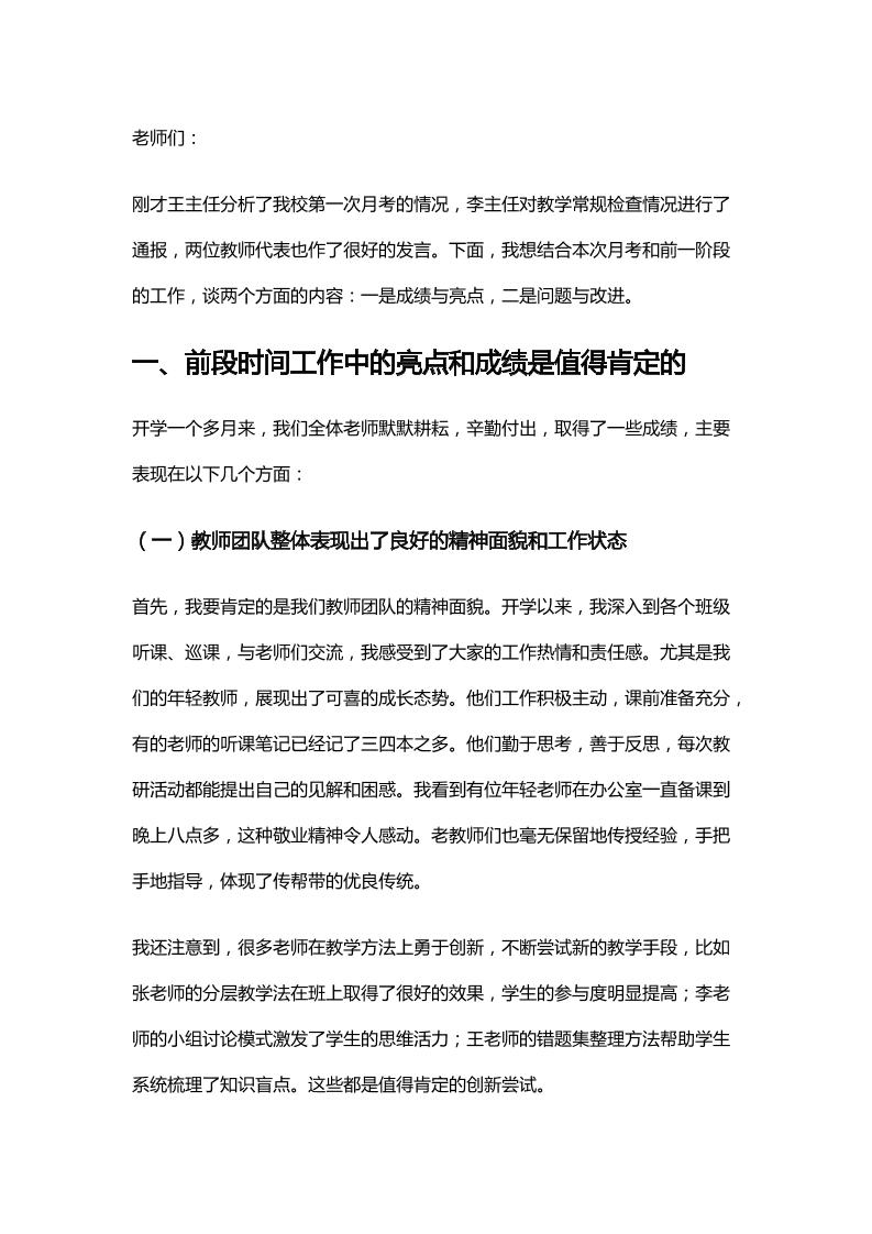校长在第一次月考总结分析会上讲话：刷爆朋友圈！查、批、考、评、辅！一样都不能少！-资源基地