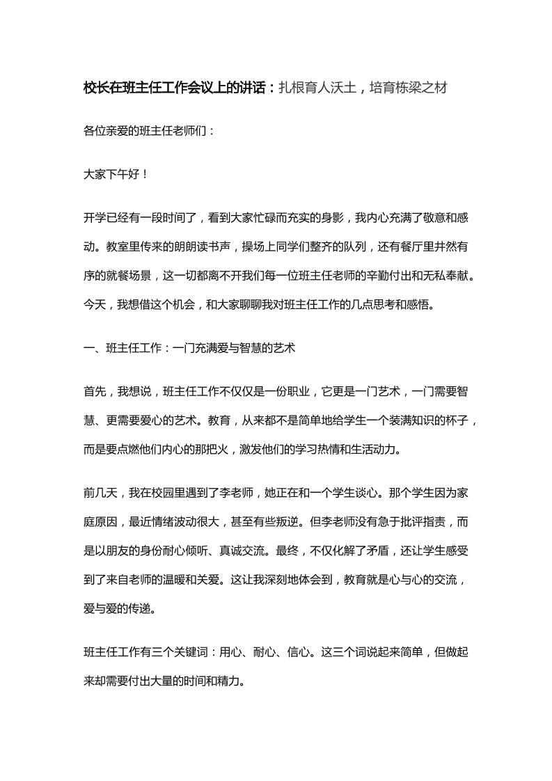 校长在班主任工作会议上的讲话：扎根育人沃土，培育栋梁之材-资源基地