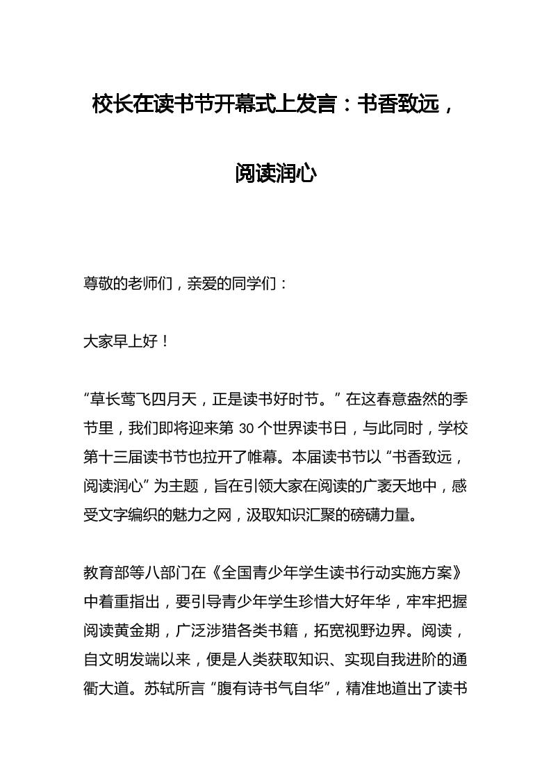 校长在读书节开幕式上发言：书香致远，阅读润心-资源基地