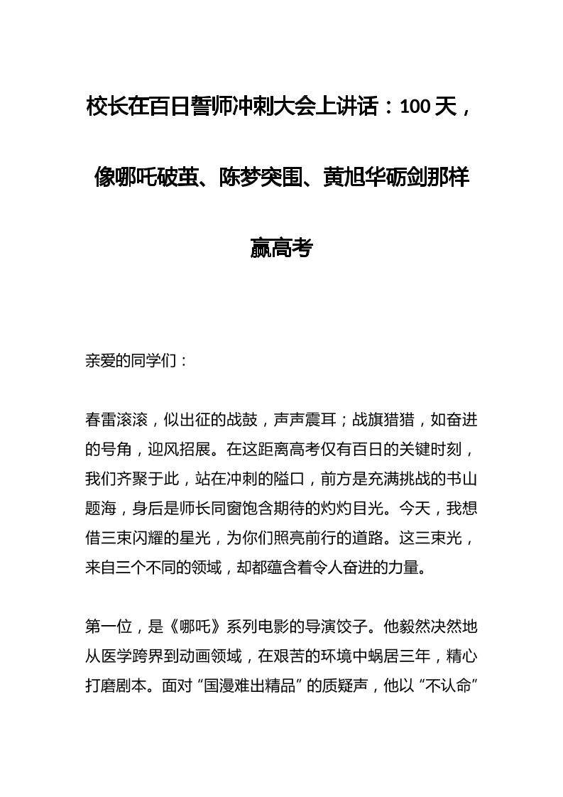 校长在百日誓师冲刺大会上讲话：100天，像哪吒破茧、陈梦突围、黄旭华砺剑那样赢高考-资源基地