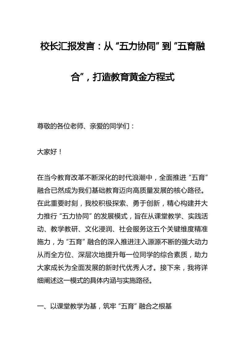 校长汇报发言：从“五力协同”到“五育融合”，打造教育黄金方程式-资源基地
