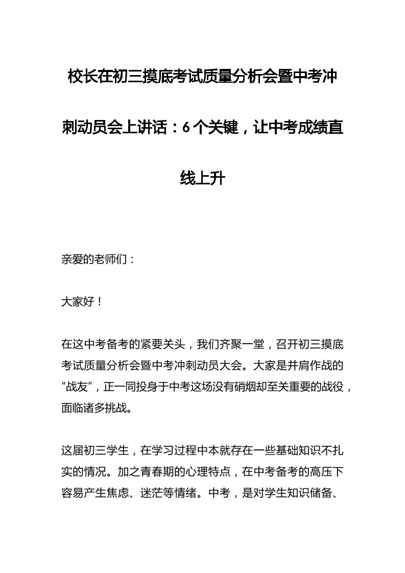 校长在初三摸底考试质量分析会暨中考冲刺动员会上讲话：6个关键，让中考成绩直线上升-资源基地