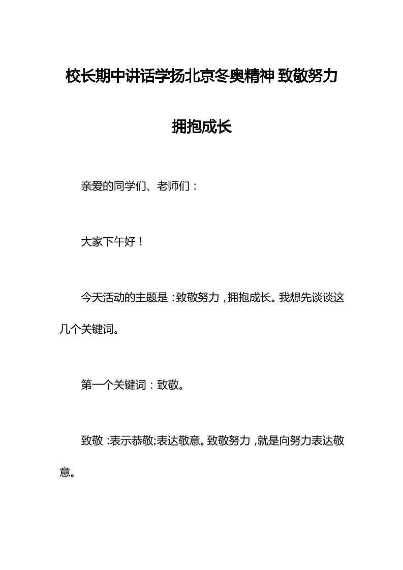 校长期中讲话学扬北京冬奥精神致敬努力拥抱成长-资源基地