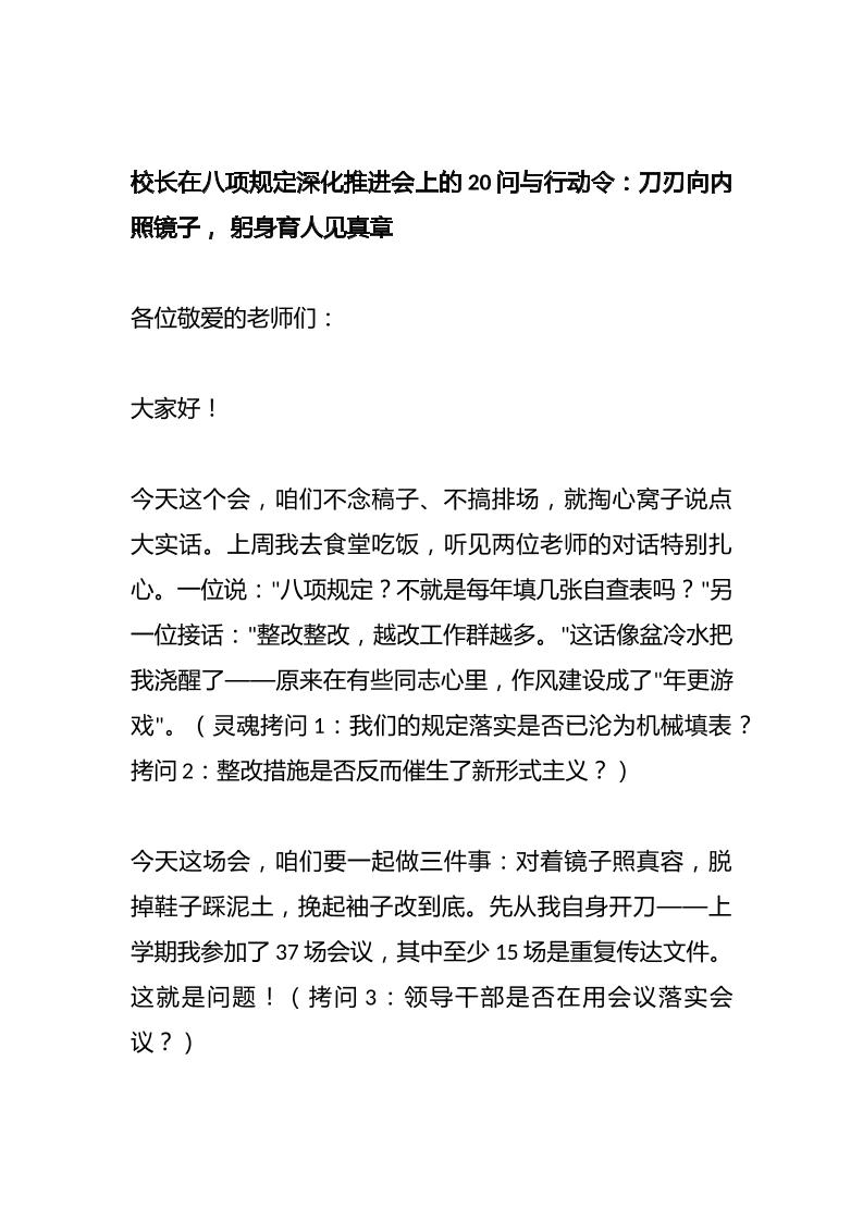 校长在八项规定深化推进会上的20问与行动令：刀刃向内照镜子，躬身育人见真章-资源基地