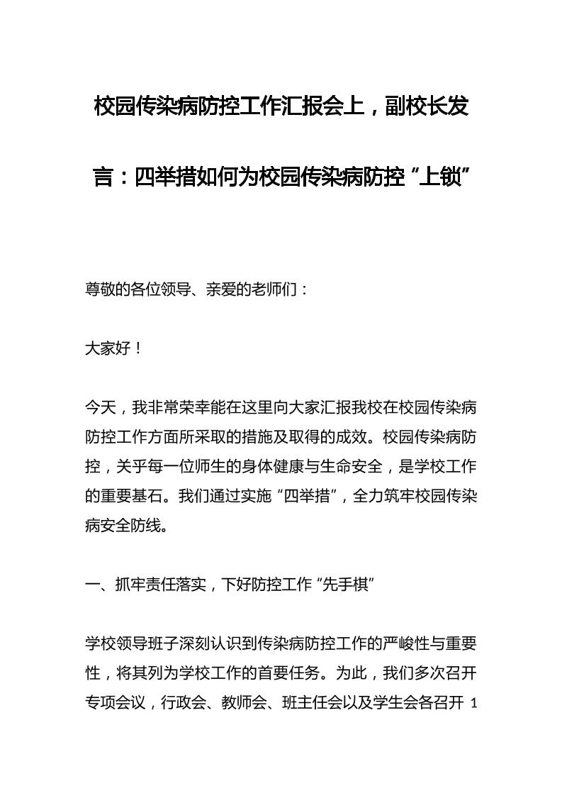 校园传染病防控工作汇报会上，副校长发言：四举措如何为校园传染病防控“上锁”-资源基地