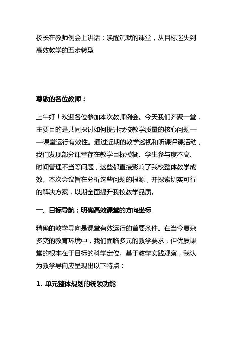 校长在教师例会上讲话：唤醒沉默的课堂，从目标迷失到高效教学的五步转型-资源基地