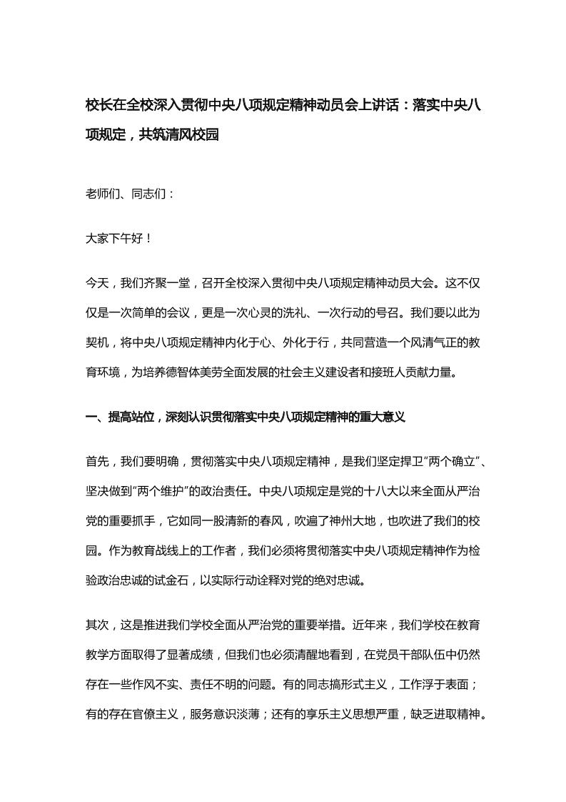 校长在全校深入贯彻中央八项规定精神动员会上讲话：落实中央八项规定，共筑清风校园-资源基地