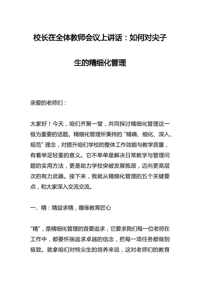 校长在全体教师会议上讲话：如何对尖子生的精细化管理-资源基地