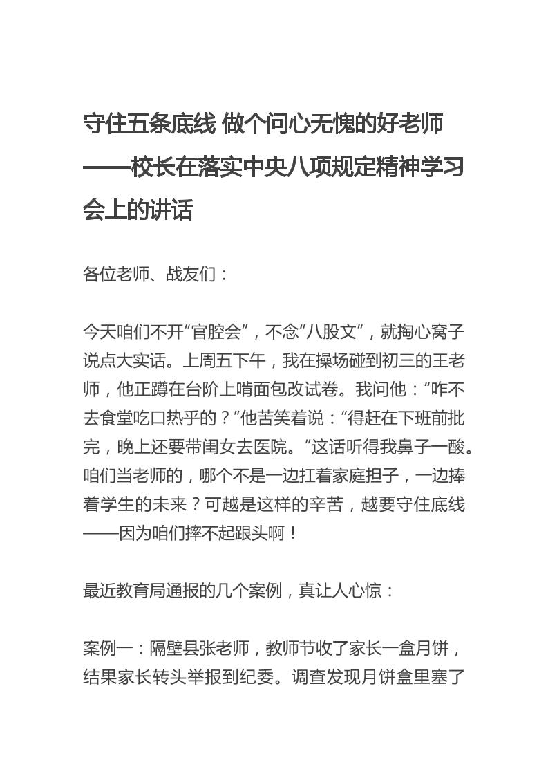 校长在落实中央八项规定精神学习会上的讲话：守住五条底线，做个问心无愧的好老师-资源基地