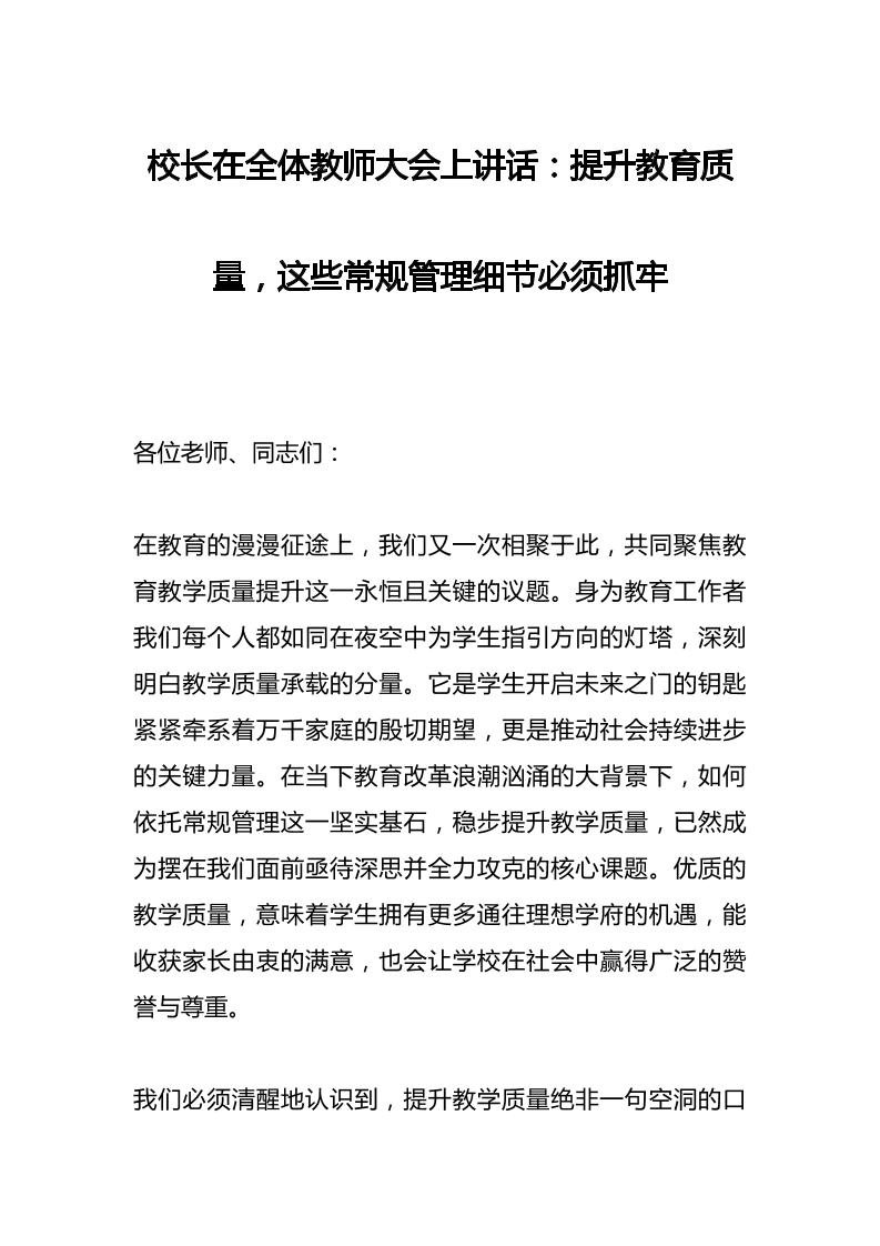 校长在全体教师大会上讲话：提升教育质量，这些常规管理细节必须抓牢-资源基地