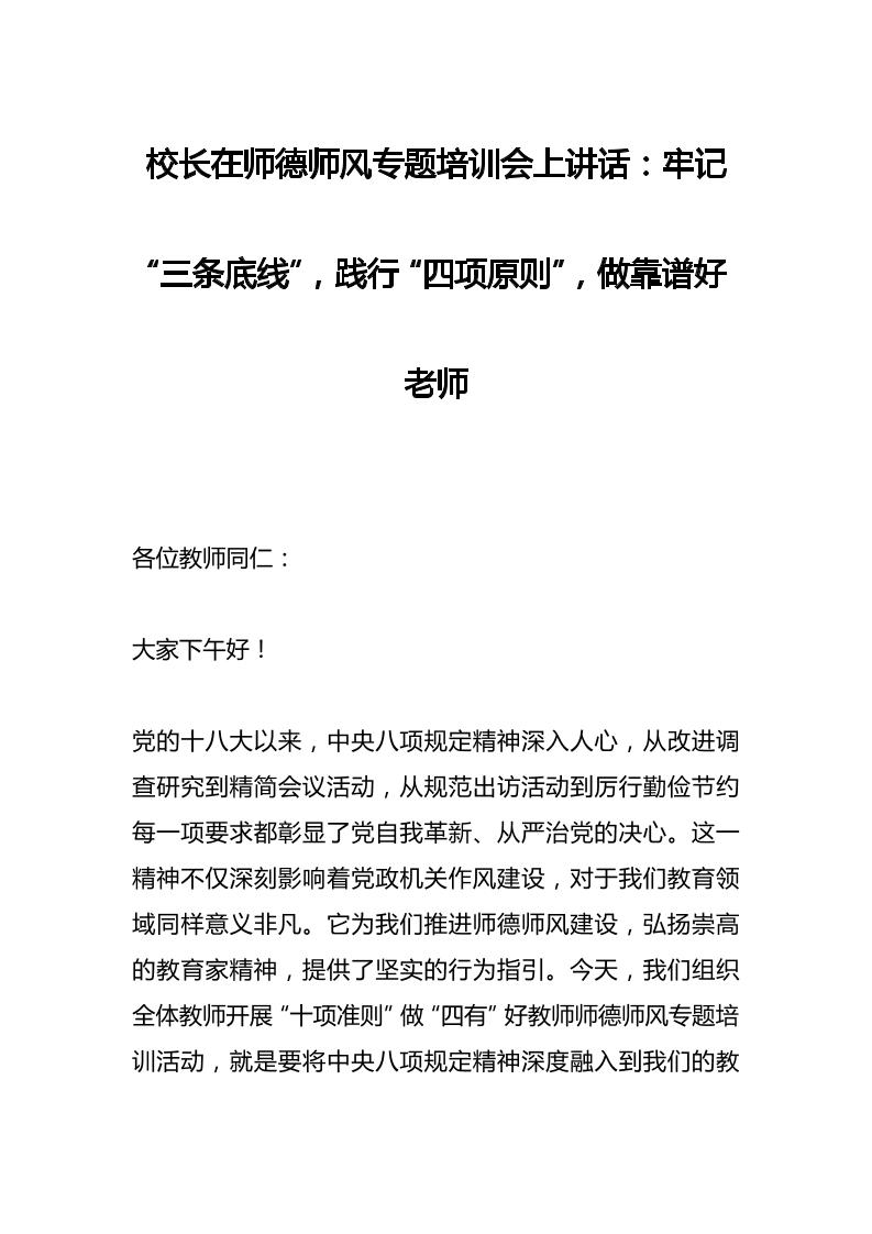 校长在师德师风专题培训会上讲话：牢记“三条底线”，践行“四项原则”，做靠谱好老师-资源基地