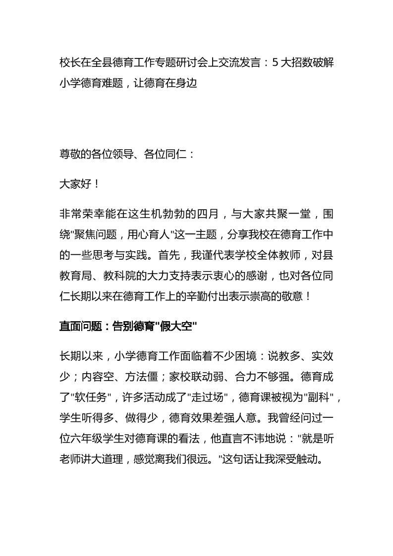 校长在全县德育工作专题研讨会上交流发言：5大招数破解小学德育难题，让德育在身边-资源基地