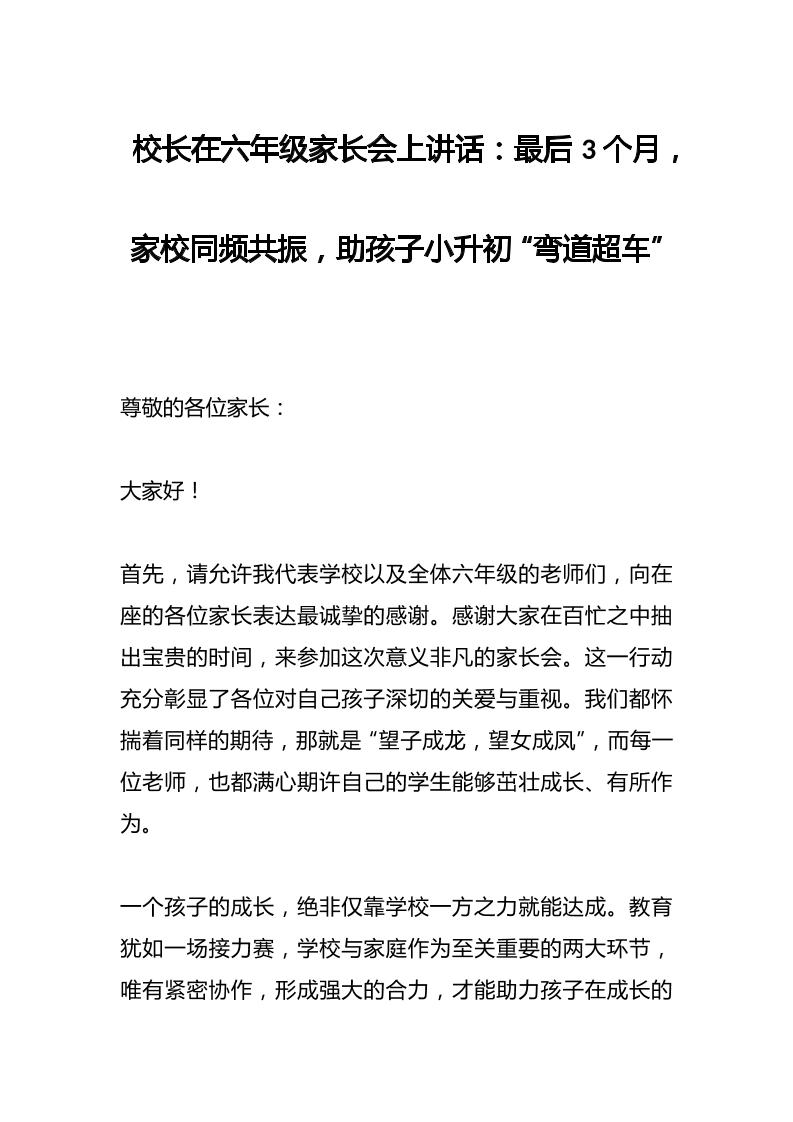 校长在六年级家长会上讲话：最后3个月，家校同频共振，助孩子小升初“弯道超车”-资源基地