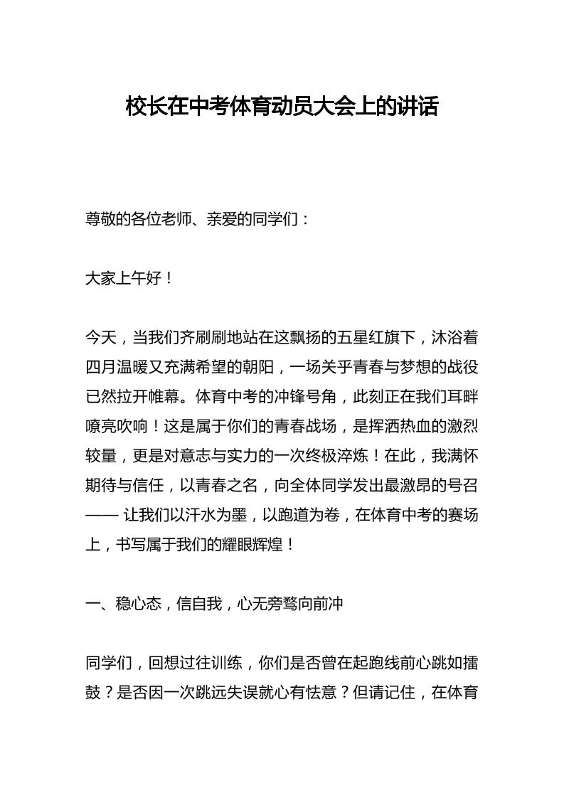 校长在中考体育动员大会上的讲话-资源基地