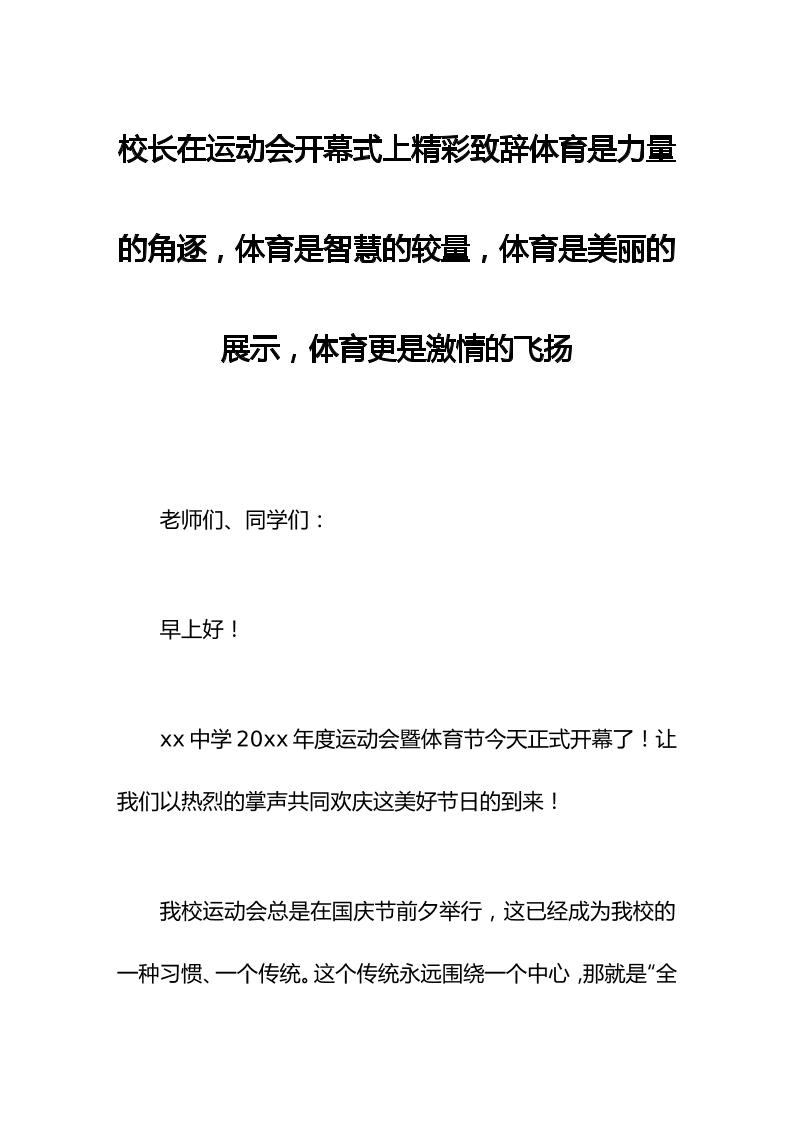 校长在秋季运动会开幕式上精彩致辞体育是力量的角逐，体育是智慧的较量，体育是美丽的展示，体育更是激情的飞扬-资源基地