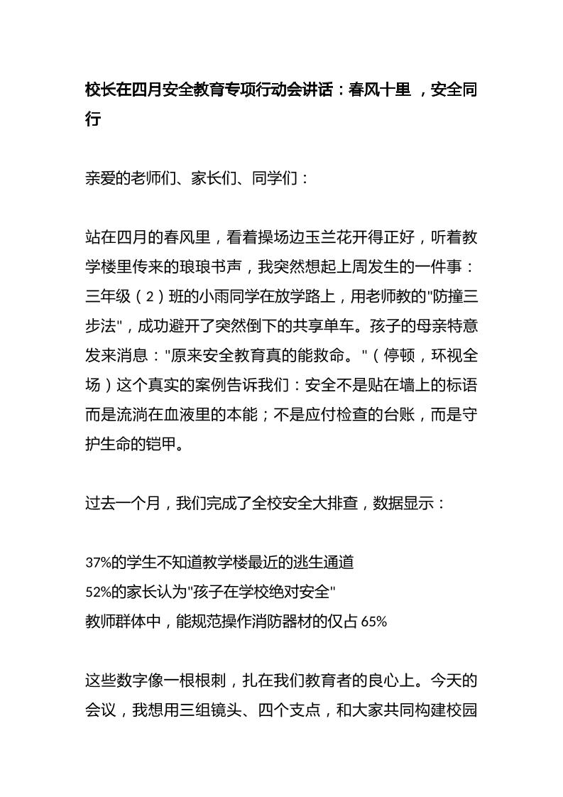 校长在四月安全教育专项行动会讲话：春风十里，安全同行-资源基地