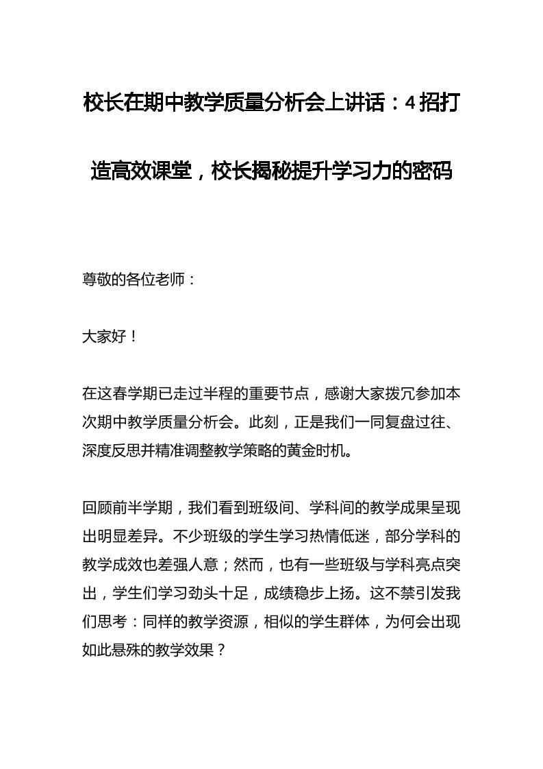 校长在期中教学质量分析会上讲话：4招打造高效课堂，校长揭秘提升学习力的密码-资源基地