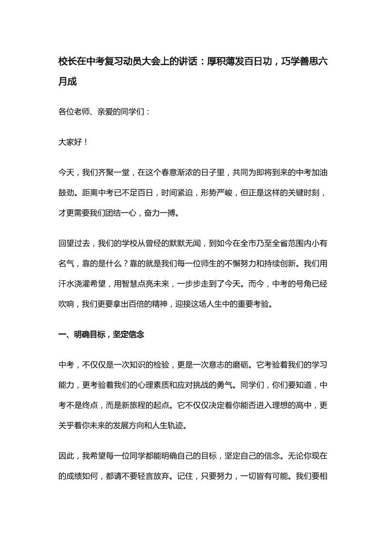 校长在中考复习动员大会上的讲话：厚积薄发百日功，巧学善思六月成-资源基地