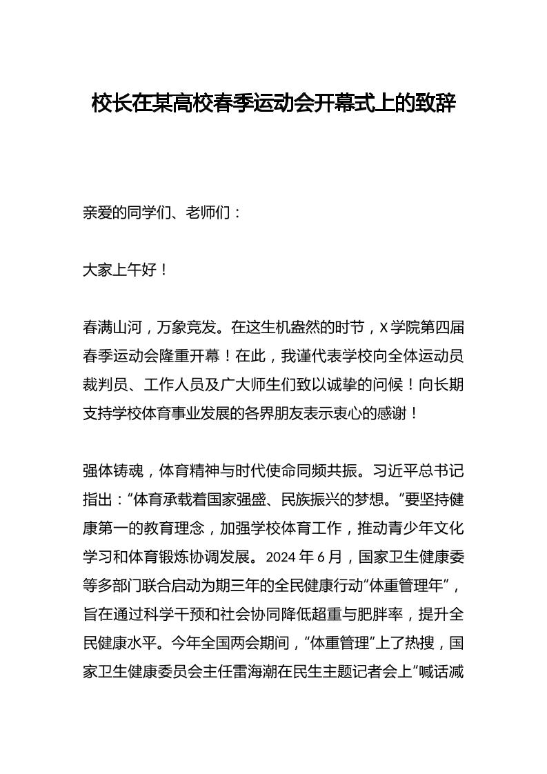 校长在某高校春季运动会开幕式上的致辞-资源基地