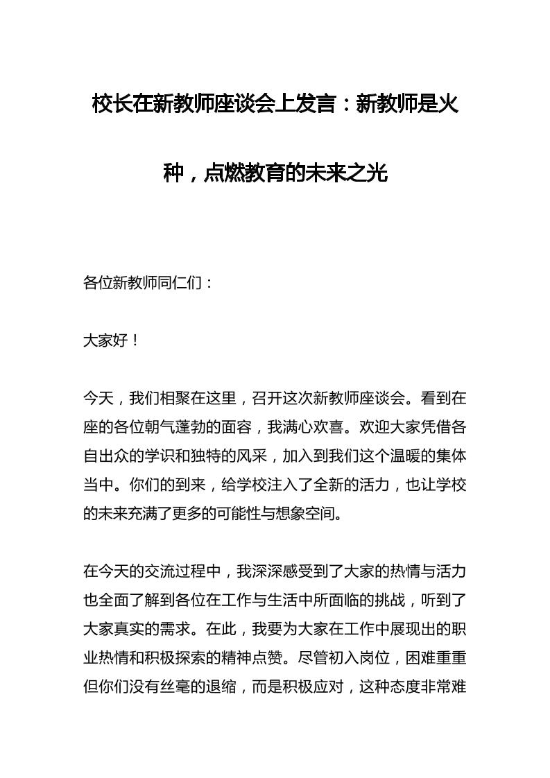 校长在新教师座谈会上发言：新教师是火种，点燃教育的未来之光-资源基地